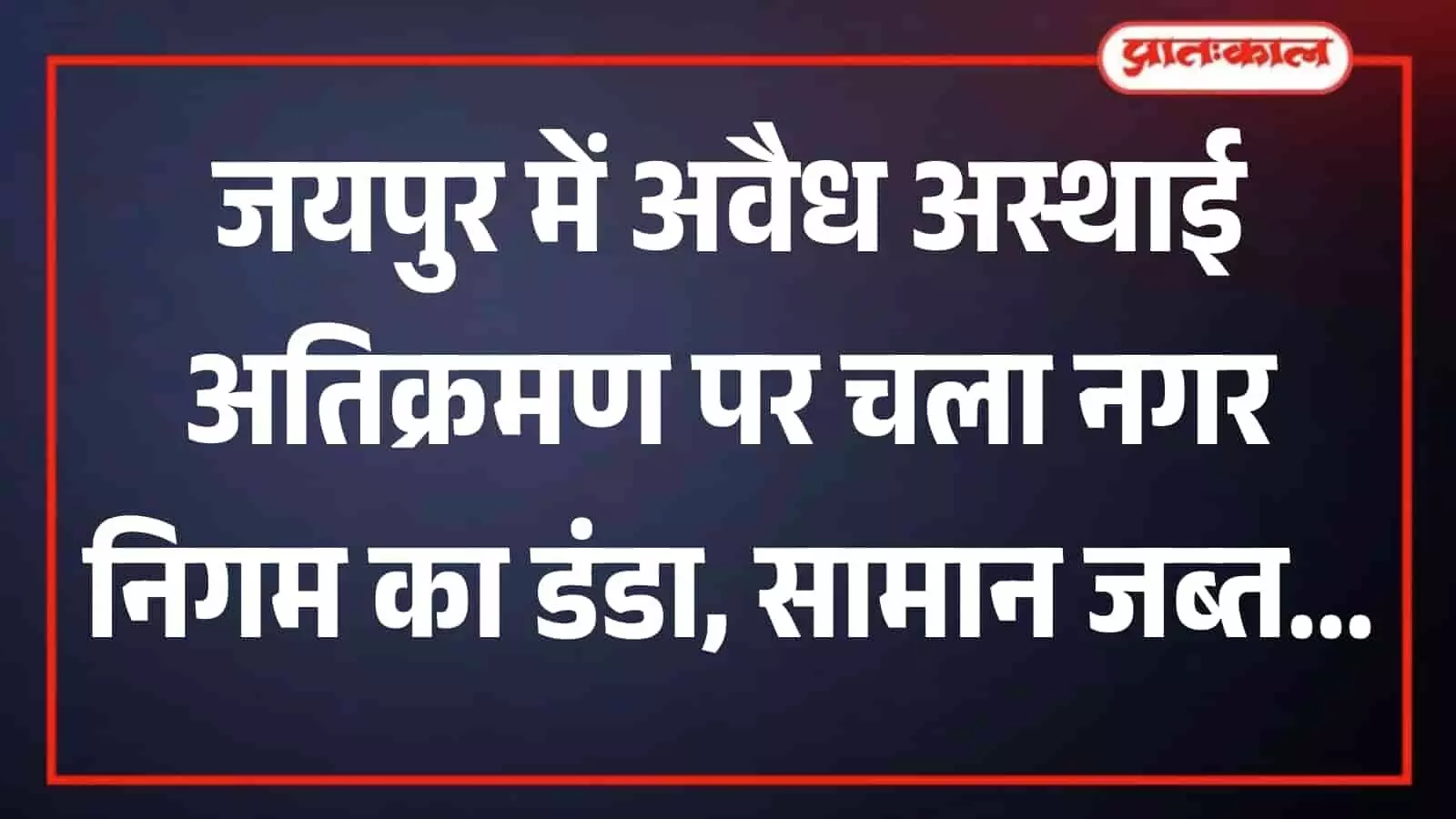 जयपुर में नारायण विहार मानसरोवर के पास सड़क किनारे से अस्थाई अतिक्रमण हटाते नगर निगम कर्मचारी। जयपुर में नारायण विहार मानसरोवर के पास सड़क किनारे से अस्थाई अतिक्रमण हटाते नगर निगम कर्मचारी।