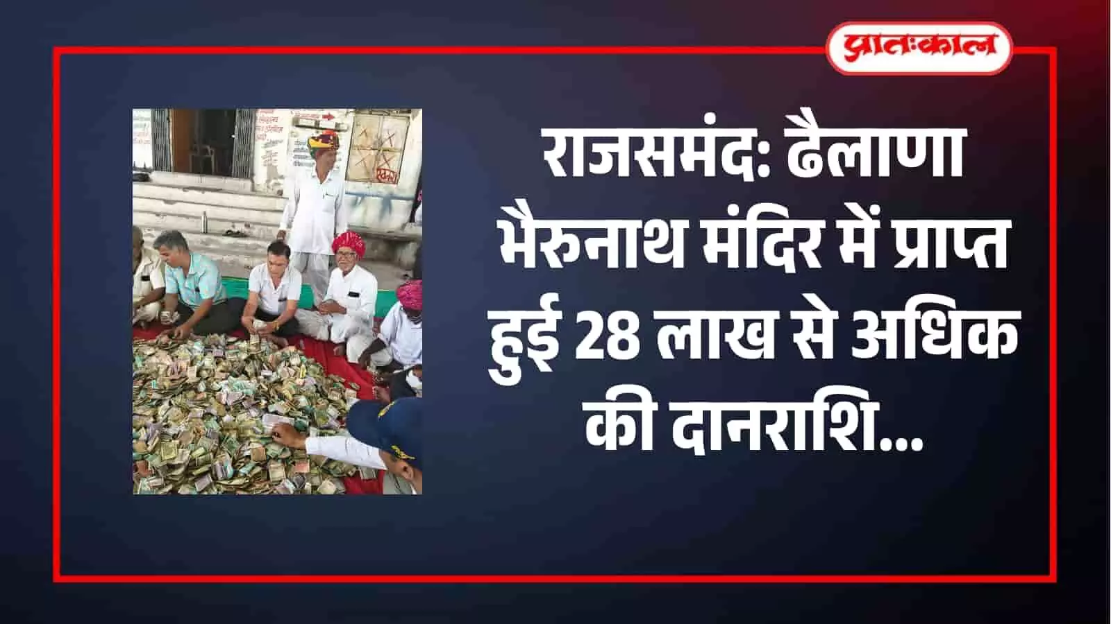राजसमंद के ढैलाणा भैरुनाथ मंदिर में प्रशासन की देखरेख में दानराशि की गणना की जा रही है। राजसमंद के ढैलाणा भैरुनाथ मंदिर में प्रशासन की देखरेख में दानराशि की गणना की जा रही है।