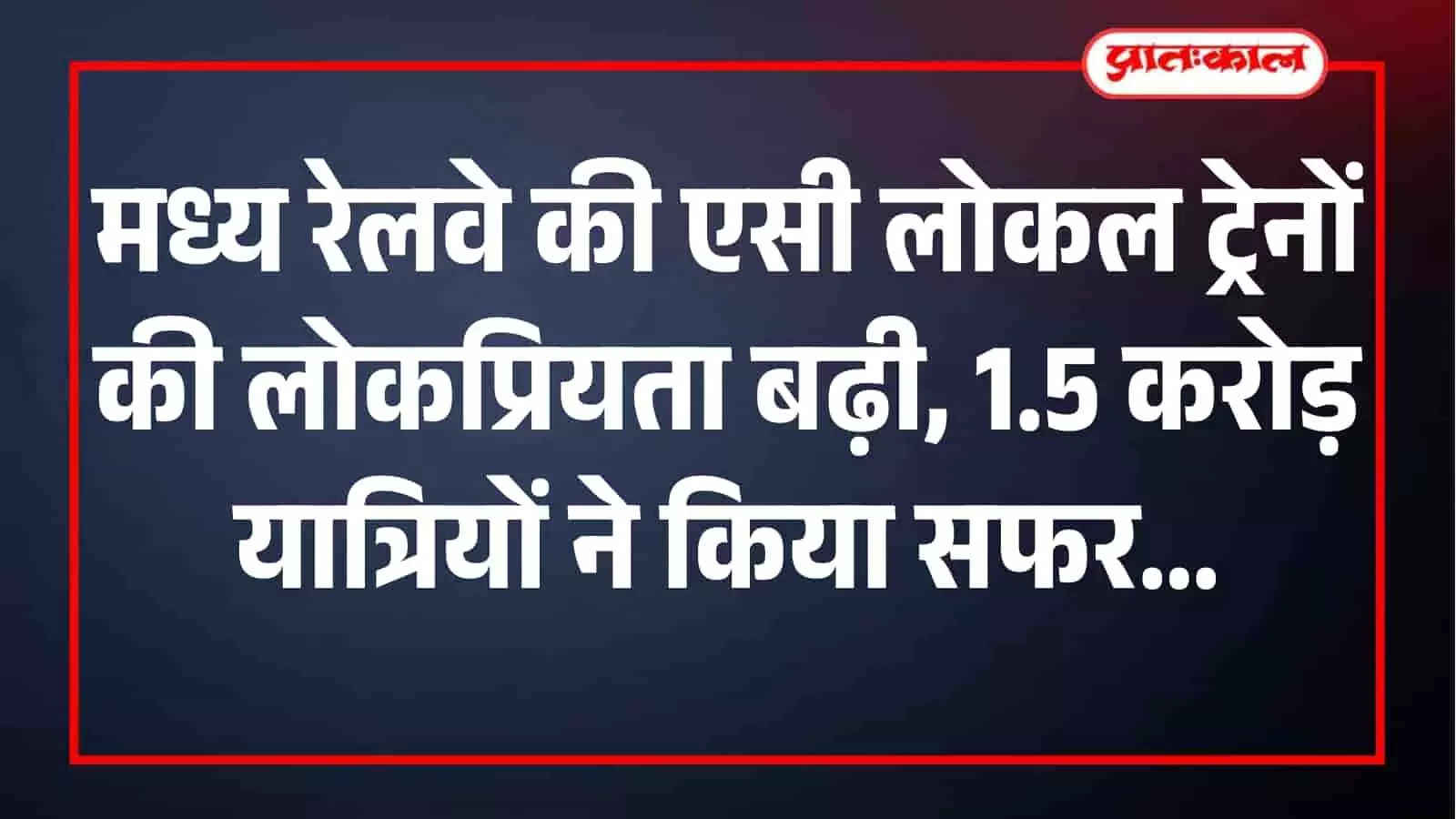 मुंबई में मध्य रेलवे की एसी लोकल ट्रेन का एक दृश्य जिसमें यात्री सफर कर रहे हैं। मुंबई में मध्य रेलवे की एसी लोकल ट्रेन का एक दृश्य जिसमें यात्री सफर कर रहे हैं।