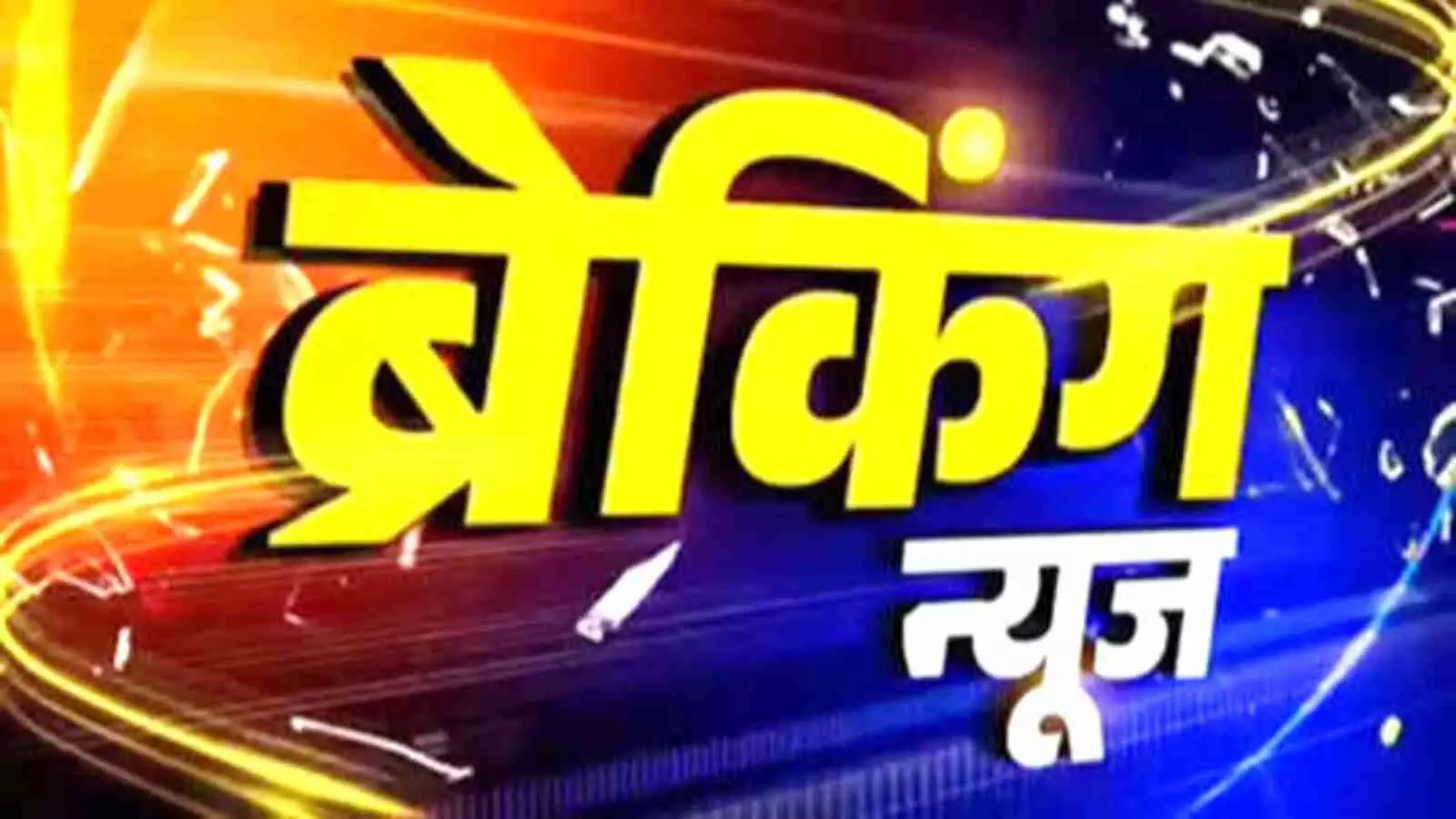 हिंदी में ब्रेकिंग न्यूज लिखा हुआ पीले अक्षरों का ग्राफिक डिजाइन भोपाल में ट्विशा शर्मा मामले के अदालती फैसले के संदर्भ में प्रदर्शित है। हिंदी में ब्रेकिंग न्यूज लिखा हुआ पीले अक्षरों का ग्राफिक डिजाइन भोपाल में ट्विशा शर्मा मामले के अदालती फैसले के संदर्भ में प्रदर्शित है।