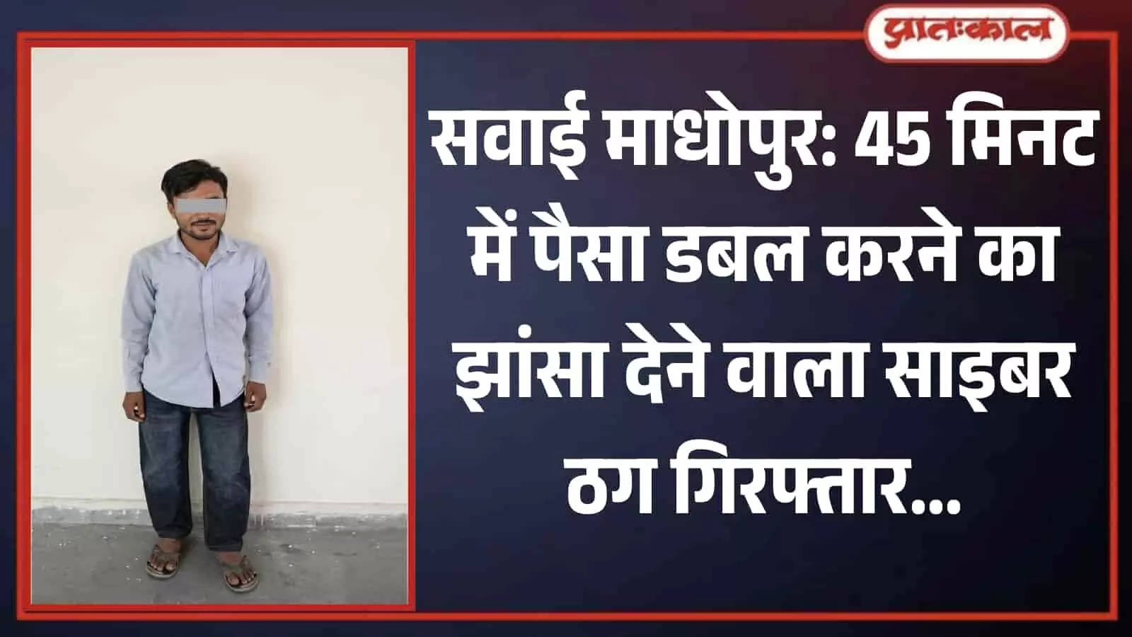 सवाई माधोपुर में पुलिस हिरासत में दीवार के सहारे सीधा खड़ा हुआ साइबर ठगी का आरोपी विकास मीणा।