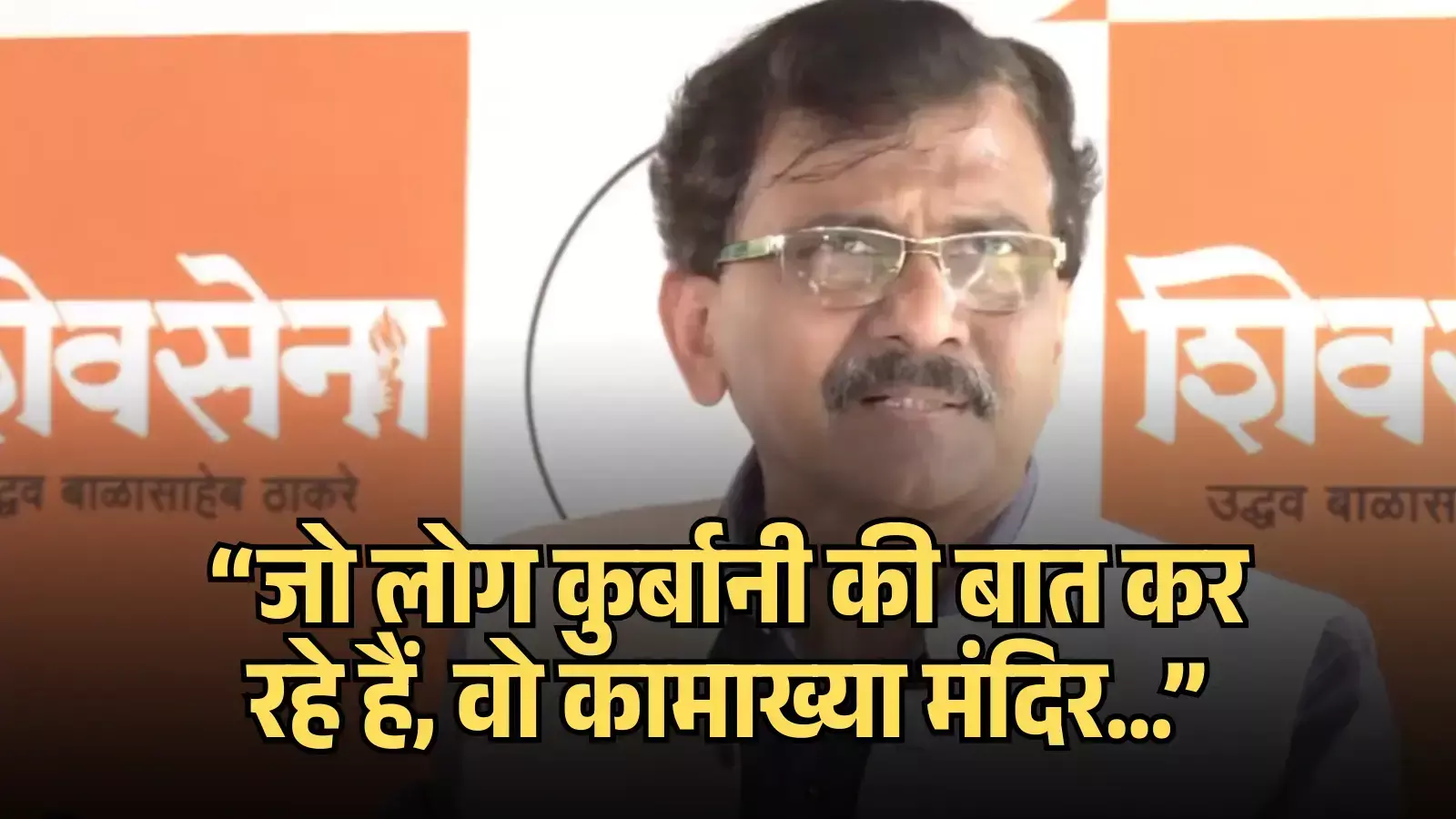 शिवसेना के पृष्ठभूमि बैनर के आगे चश्मा पहने संजय राउत प्रेस कॉन्फ्रेंस को संबोधित करते हुए।