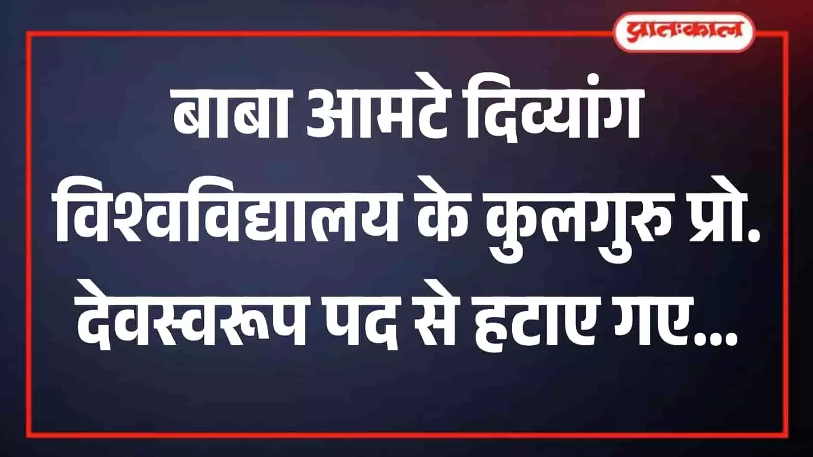 बाबा आमटे दिव्यांग विश्वविद्यालय के कुलगुरु प्रो. देवस्वरूप को पद से हटाने का आधिकारिक सरकारी आदेश पत्र जयपुर में जारी। बाबा आमटे दिव्यांग विश्वविद्यालय के कुलगुरु प्रो. देवस्वरूप को पद से हटाने का आधिकारिक सरकारी आदेश पत्र जयपुर में जारी।