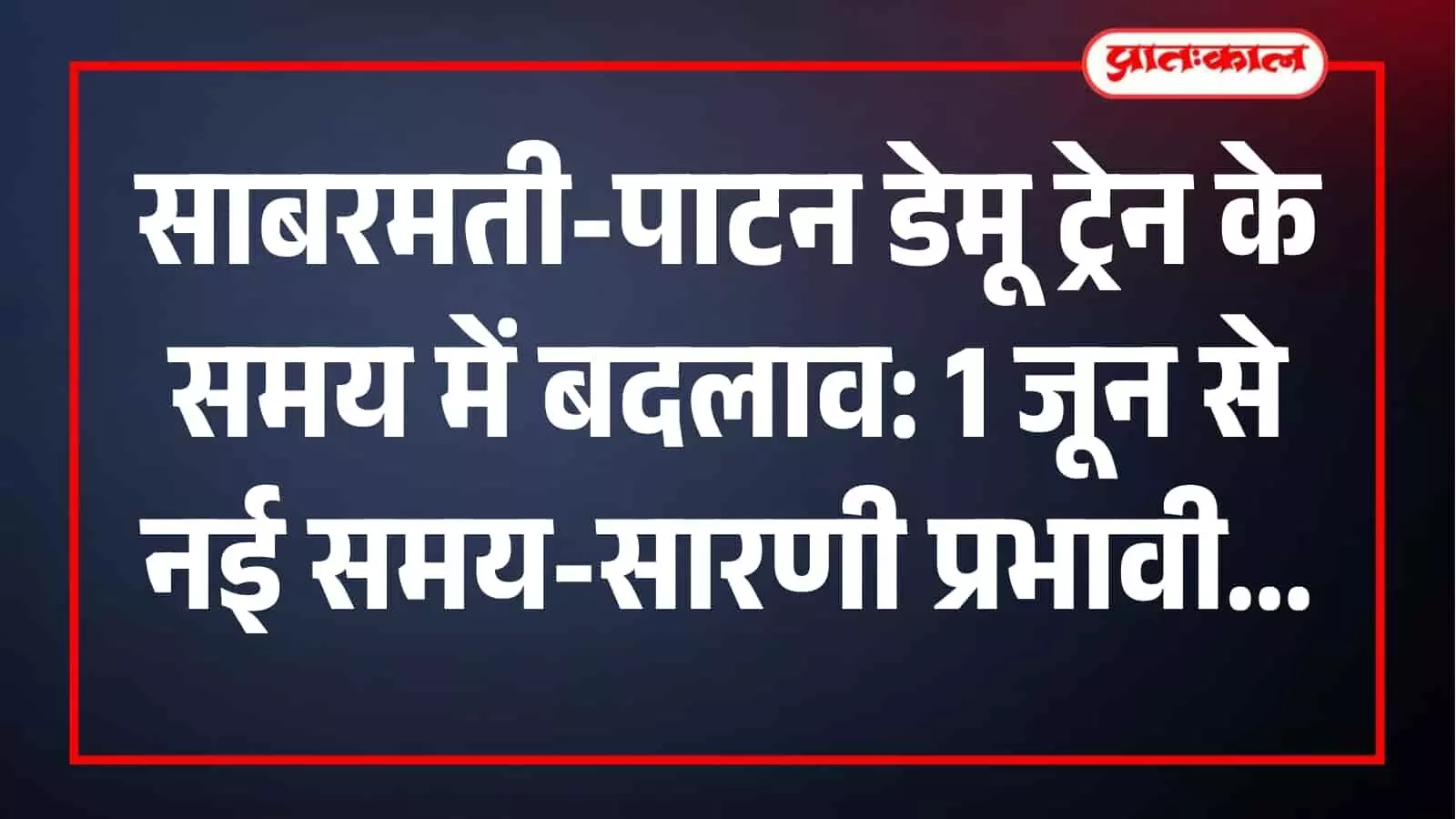 साबरमती-पाटन डेमू ट्रेन स्टेशन पर खड़ी है जिसका समय 1 जून से बदल गया है। साबरमती-पाटन डेमू ट्रेन स्टेशन पर खड़ी है जिसका समय 1 जून से बदल गया है।