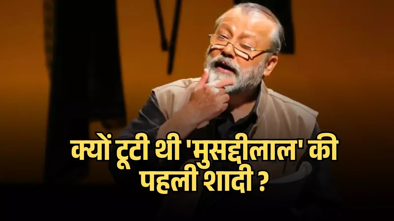 मंच पर चश्मा पहने और दाढ़ी वाले अभिनेता पंकज कपूर हाथ से इशारा करते हुए। मंच पर चश्मा पहने और दाढ़ी वाले अभिनेता पंकज कपूर हाथ से इशारा करते हुए।