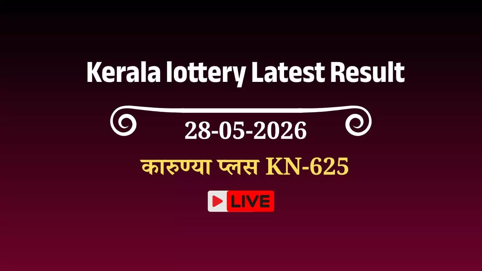 तिरुवनंतपुरम में काउंटर पर केरल लॉटरी कारुण्या प्लस KN-625 के आधिकारिक परिणाम मिलान के लिए रखे टिकट। तिरुवनंतपुरम में काउंटर पर केरल लॉटरी कारुण्या प्लस KN-625 के आधिकारिक परिणाम मिलान के लिए रखे टिकट।