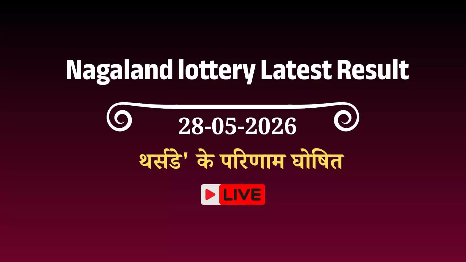 कोहिमा में नागालैंड स्टेट लॉटरी संबाद डियर थर्सडे के परिणाम बोर्ड पर ₹1 करोड़ के प्रथम पुरस्कार विजेता का टिकट नंबर प्रदर्शित होता हुआ। कोहिमा में नागालैंड स्टेट लॉटरी संबाद डियर थर्सडे के परिणाम बोर्ड पर ₹1 करोड़ के प्रथम पुरस्कार विजेता का टिकट नंबर प्रदर्शित होता हुआ।