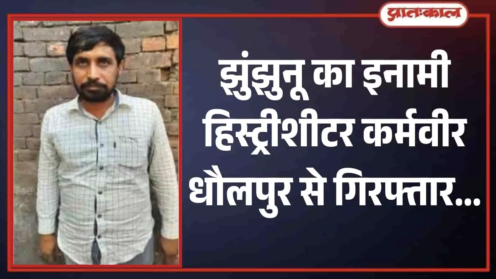 धौलपुर में राजस्थान पुलिस की गिरफ्त में खड़ा झुंझुनू का इनामी हिस्ट्रीशीटर कर्मवीर उर्फ कर्म सिंह। धौलपुर में राजस्थान पुलिस की गिरफ्त में खड़ा झुंझुनू का इनामी हिस्ट्रीशीटर कर्मवीर उर्फ कर्म सिंह।