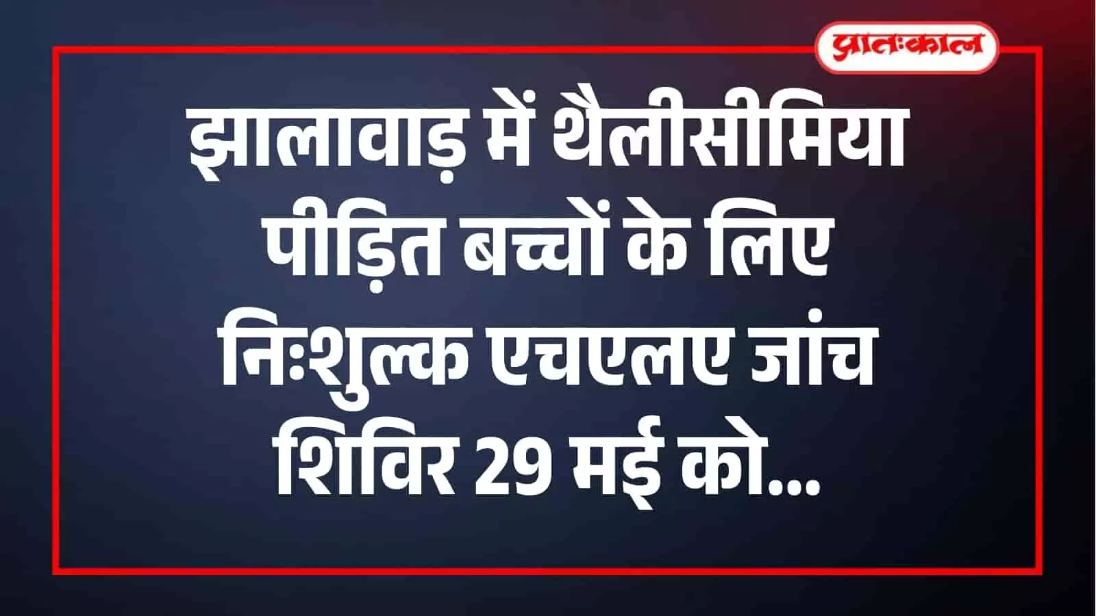 झालावाड़ में थैलीसीमिया पीड़ित बच्चों हेतु निःशुल्क एचएलए जांच शिविर का आयोजन स्थल। झालावाड़ में थैलीसीमिया पीड़ित बच्चों हेतु निःशुल्क एचएलए जांच शिविर का आयोजन स्थल।