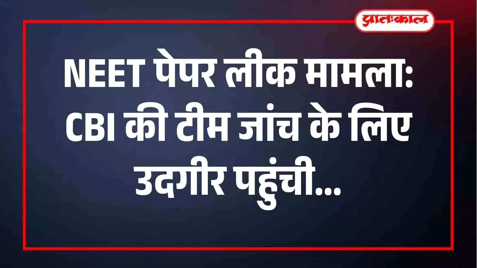 सीबीआई की टीम नीट पेपर लीक मामले की जांच के लिए उदगीर पहुंची है। सीबीआई की टीम नीट पेपर लीक मामले की जांच के लिए उदगीर पहुंची है।