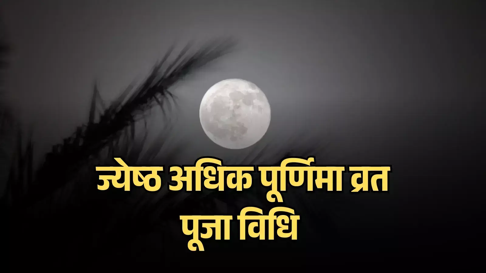 धुंधले काले आसमान के बीच चमकता हुआ सफेद गोल पूर्ण चंद्रमा।