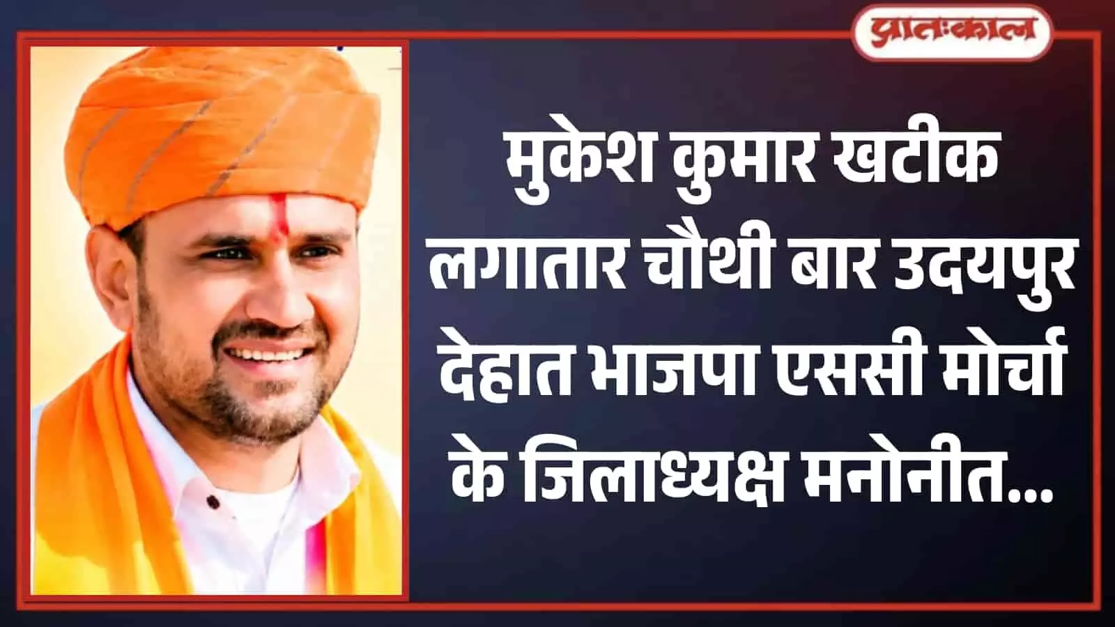 उदयपुर में भाजपा अनुसूचित जाति मोर्चा के नवनियुक्त जिलाध्यक्ष मुकेश कुमार खटीक की क्लोज-अप तस्वीर। उदयपुर में भाजपा अनुसूचित जाति मोर्चा के नवनियुक्त जिलाध्यक्ष मुकेश कुमार खटीक की क्लोज-अप तस्वीर।