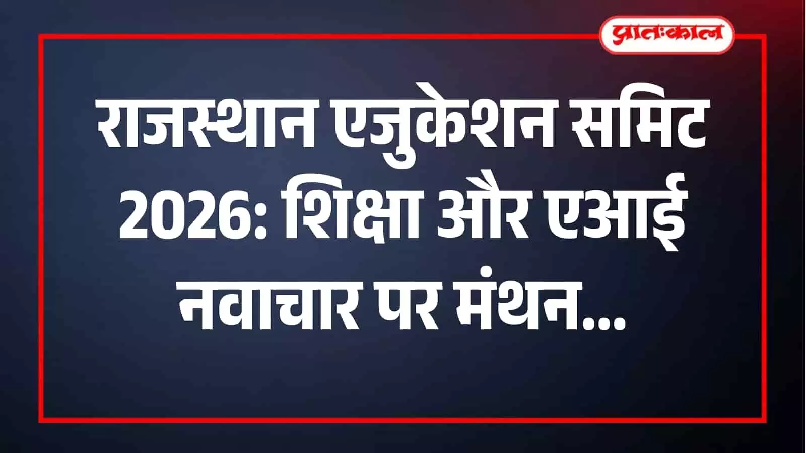 जयपुर के होटल में राजस्थान एजुकेशन समिट 2026 में शिक्षा और एआई पर चर्चा करते विशेषज्ञ। जयपुर के होटल में राजस्थान एजुकेशन समिट 2026 में शिक्षा और एआई पर चर्चा करते विशेषज्ञ।