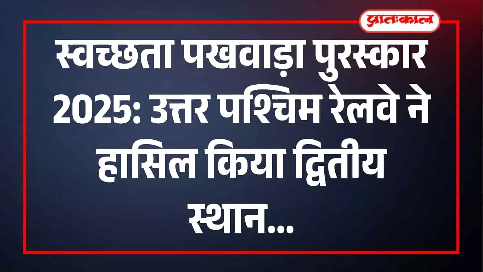 उत्तर पश्चिम रेलवे के अधिकारी स्वच्छता पखवाड़ा 2025 में द्वितीय स्थान प्राप्त करने के बाद। उत्तर पश्चिम रेलवे के अधिकारी स्वच्छता पखवाड़ा 2025 में द्वितीय स्थान प्राप्त करने के बाद।