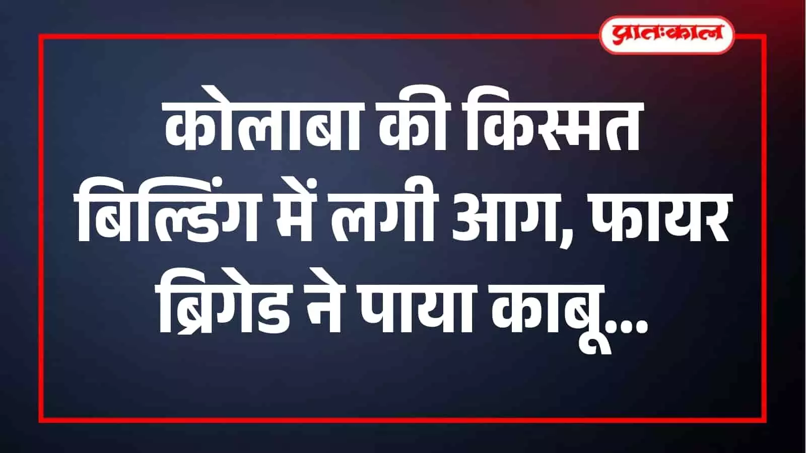 कोलाबा की किस्मत बिल्डिंग में आग लगने के बाद दमकल कर्मचारी बचाव कार्य करते हुए। कोलाबा की किस्मत बिल्डिंग में आग लगने के बाद दमकल कर्मचारी बचाव कार्य करते हुए।