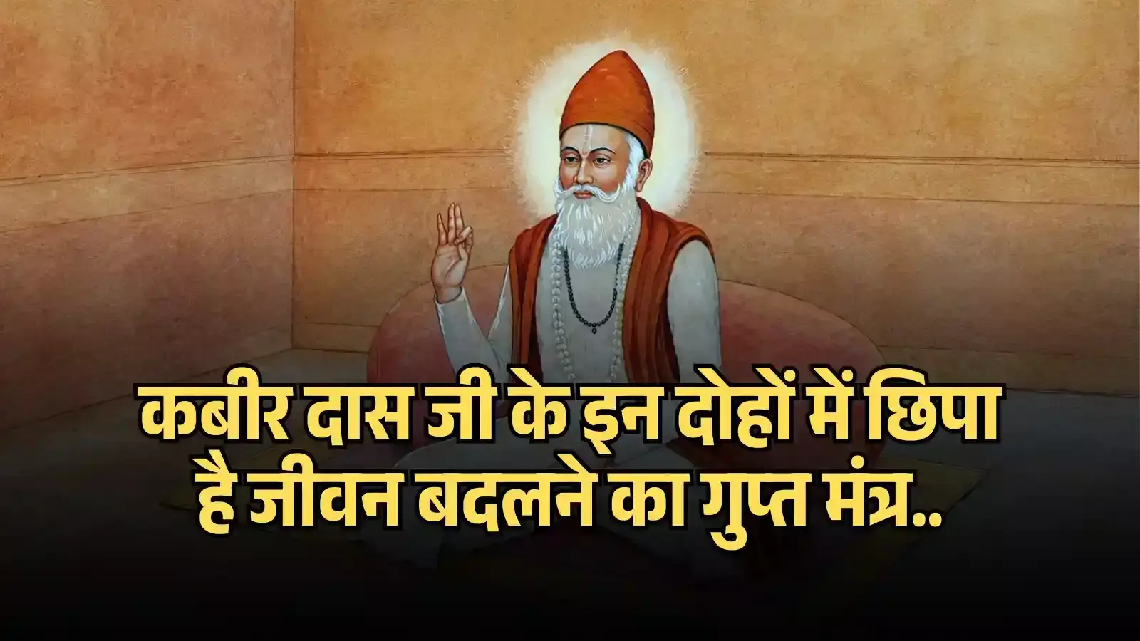 एक कमरे में बैठे हुए संत कबीर दास जी का एक चित्र। एक कमरे में बैठे हुए संत कबीर दास जी का एक चित्र।