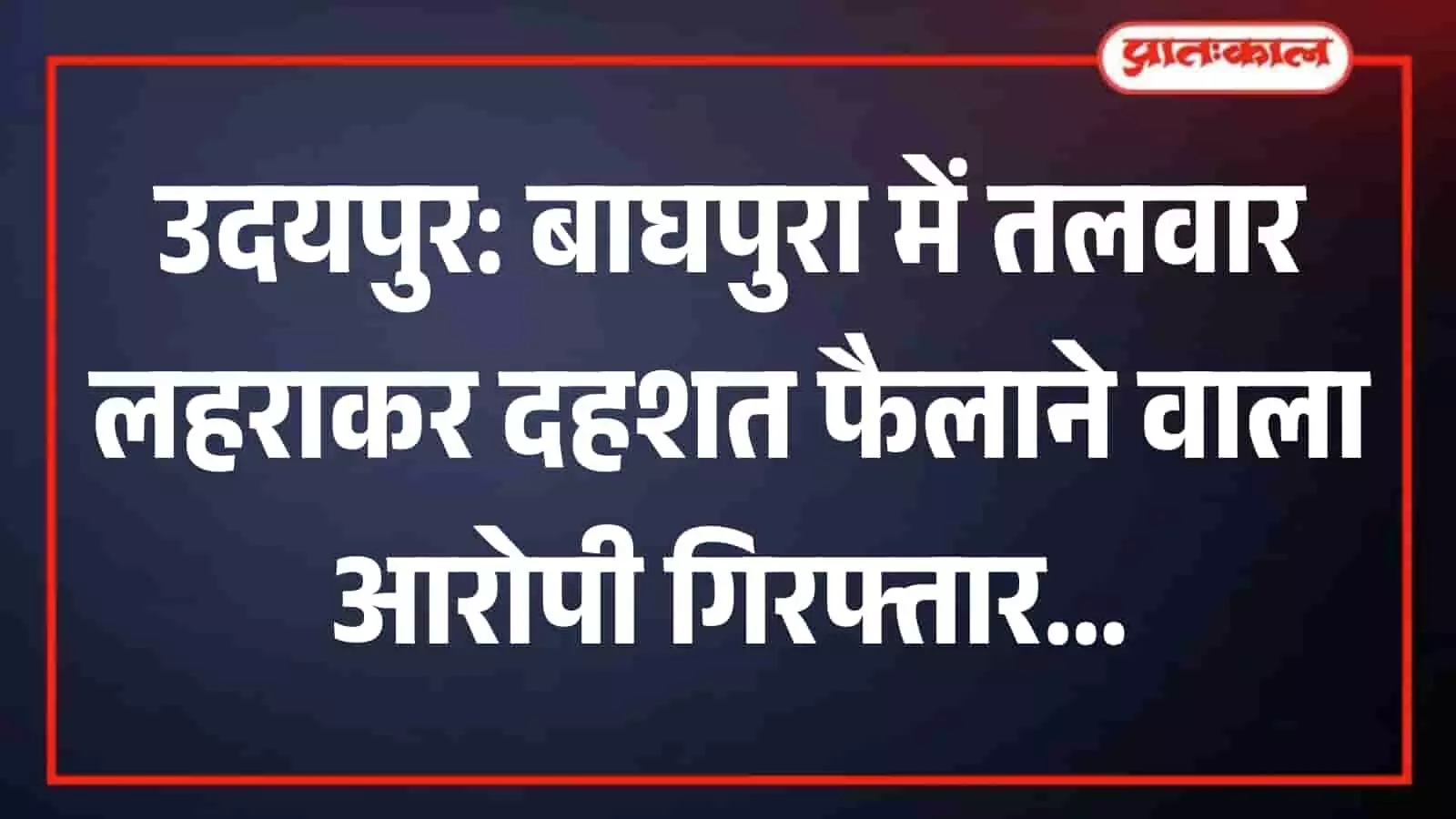 बाघपुरा थाना पुलिस की गिरफ्त में खड़ा तलवार दिखाकर दहशत फैलाने वाला आरोपी सुरेश। बाघपुरा थाना पुलिस की गिरफ्त में खड़ा तलवार दिखाकर दहशत फैलाने वाला आरोपी सुरेश।