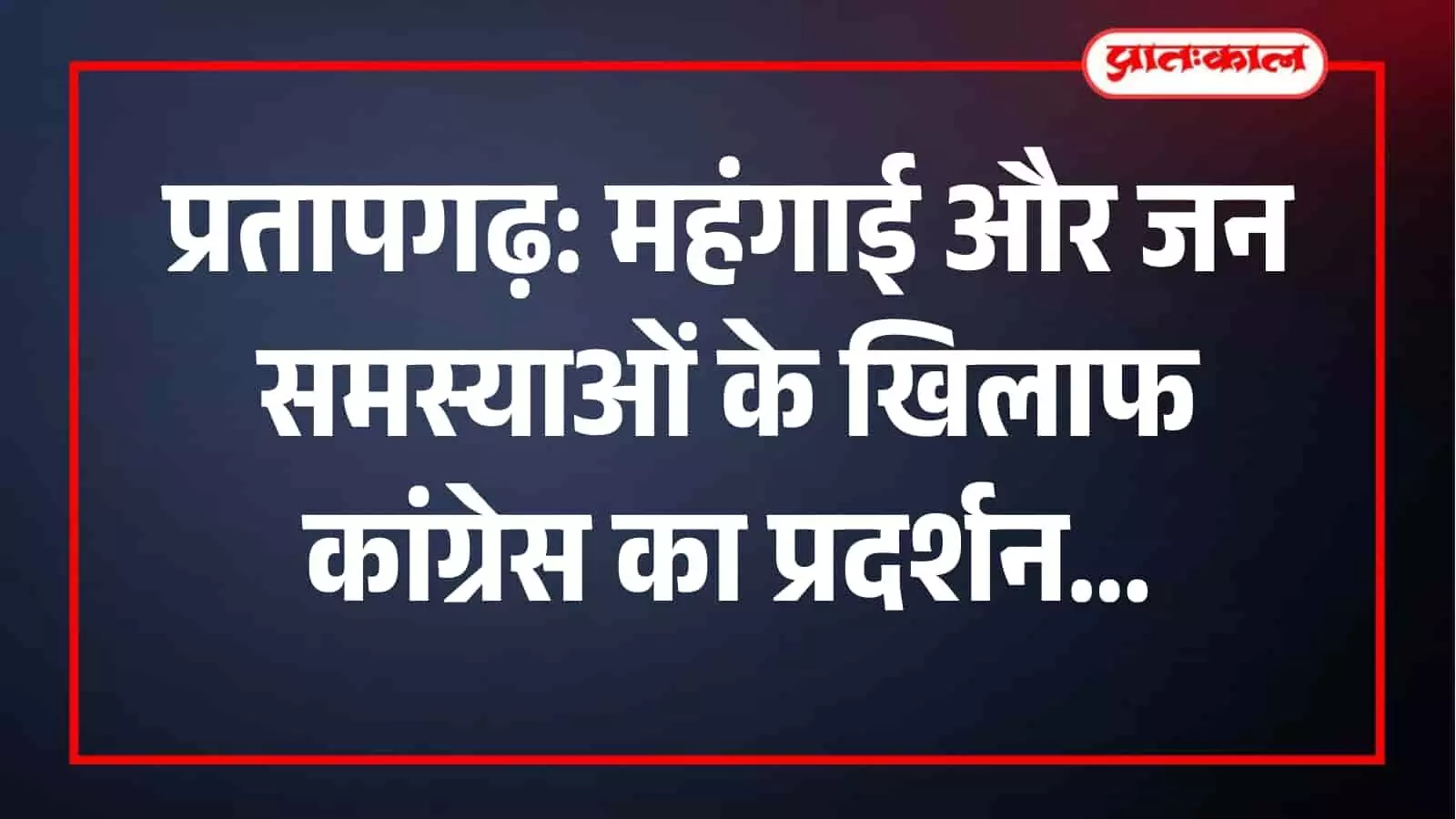 अरनोद में महंगाई के विरोध में प्रदर्शन करते कांग्रेस कार्यकर्ता और स्थानीय नेता।