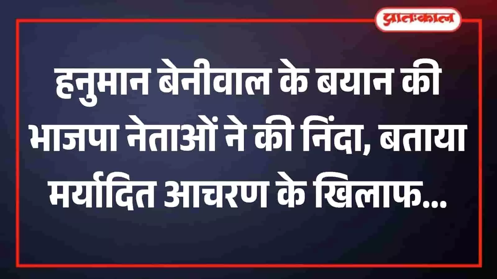 जयपुर में प्रेस वार्ता के दौरान बयान जारी करते भाजपा प्रदेश मीडिया विभाग के पदाधिकारी। जयपुर में प्रेस वार्ता के दौरान बयान जारी करते भाजपा प्रदेश मीडिया विभाग के पदाधिकारी।