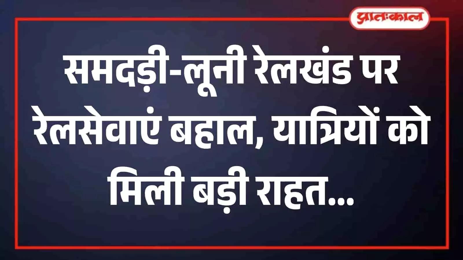 समदड़ी लूनी रेलखंड के ट्रैक पर दौड़ती हुई भारतीय रेलवे की एक यात्री ट्रेन। समदड़ी लूनी रेलखंड के ट्रैक पर दौड़ती हुई भारतीय रेलवे की एक यात्री ट्रेन।