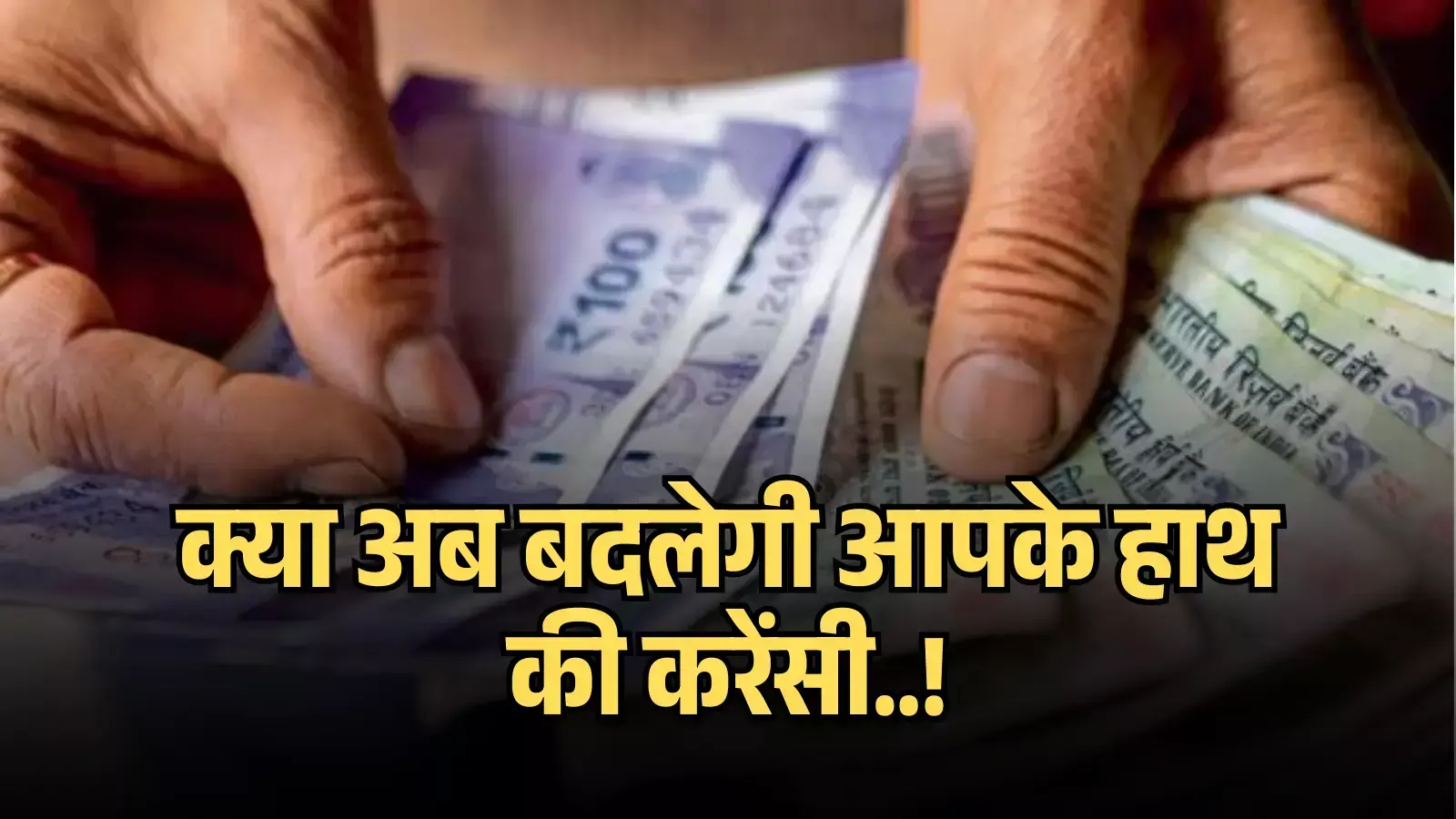 हाथों में पकड़े गए भारतीय मुद्रा के नोटों पर लिखे पीले टेक्स्ट का एक डिजिटल ग्राफिक कोलाज। हाथों में पकड़े गए भारतीय मुद्रा के नोटों पर लिखे पीले टेक्स्ट का एक डिजिटल ग्राफिक कोलाज।