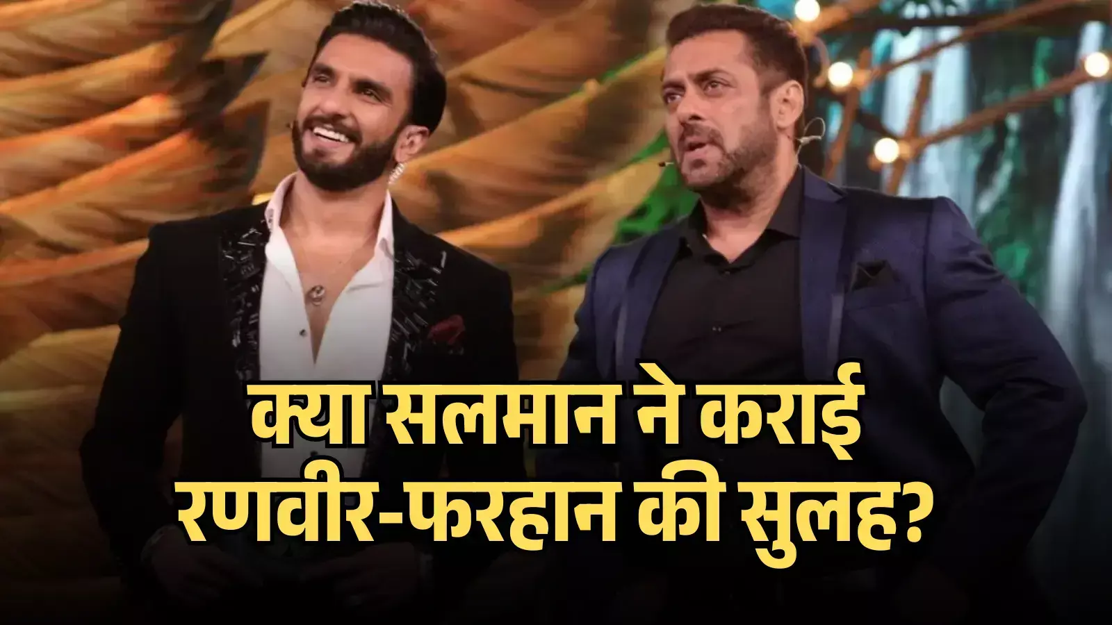 मंच पर काले और नीले रंग के सूट पहने खड़े मुस्कुराते हुए रणवीर सिंह और बात करते हुए सलमान खान के ऊपर पीला टेक्स्ट। मंच पर काले और नीले रंग के सूट पहने खड़े मुस्कुराते हुए रणवीर सिंह और बात करते हुए सलमान खान के ऊपर पीला टेक्स्ट।