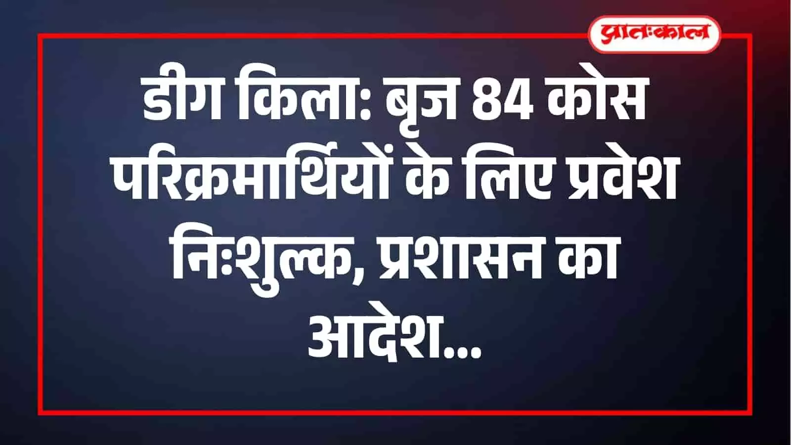 डीग किले का मुख्य द्वार जहां परिक्रमा श्रद्धालुओं के लिए प्रवेश निःशुल्क किया गया है। डीग किले का मुख्य द्वार जहां परिक्रमा श्रद्धालुओं के लिए प्रवेश निःशुल्क किया गया है।