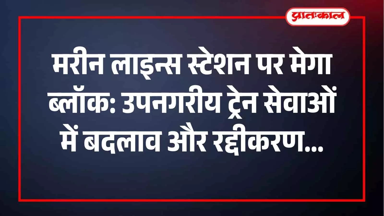मरीन लाइन्स स्टेशन पर फुट ओवर ब्रिज गर्डर लॉन्च हेतु पश्चिमी रेलवे द्वारा मेगा ब्लॉक लिया जा रहा है। मरीन लाइन्स स्टेशन पर फुट ओवर ब्रिज गर्डर लॉन्च हेतु पश्चिमी रेलवे द्वारा मेगा ब्लॉक लिया जा रहा है।
