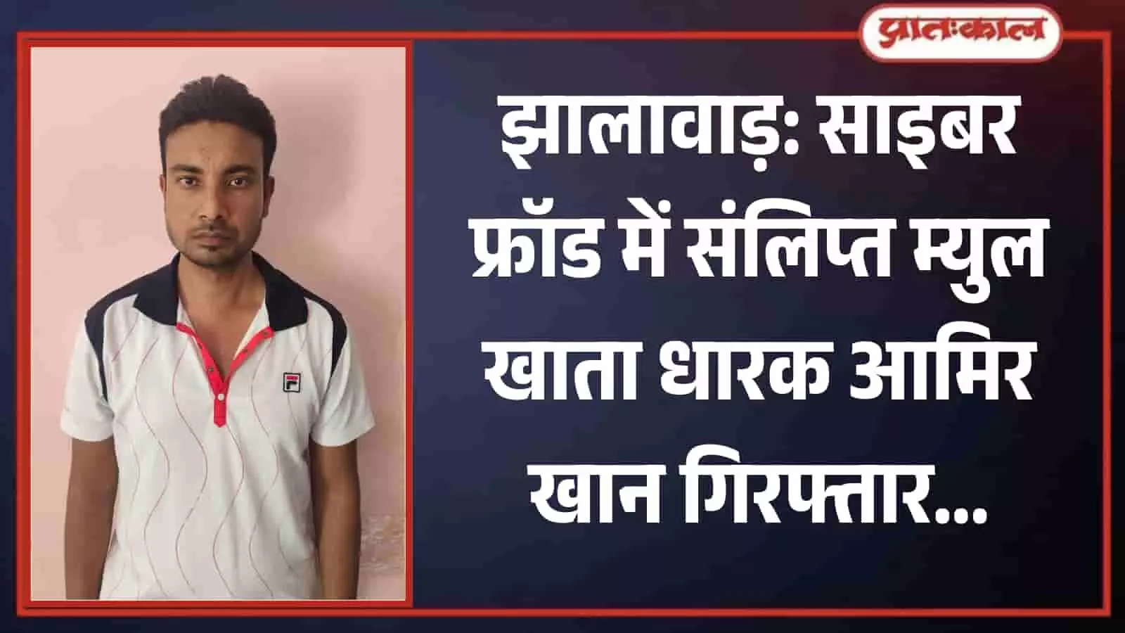 झालावाड़ के झालरापाटन में साइबर फ्रॉड के आरोप में पुलिस टीम द्वारा गिरफ्तार किया गया म्युल खाता धारक आमिर खान खड़ा हुआ दिखाई दे रहा है। झालावाड़ के झालरापाटन में साइबर फ्रॉड के आरोप में पुलिस टीम द्वारा गिरफ्तार किया गया म्युल खाता धारक आमिर खान खड़ा हुआ दिखाई दे रहा है।