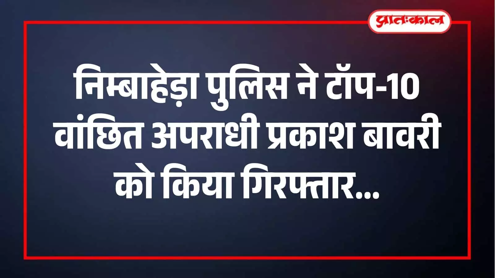 निम्बाहेड़ा कोतवाली पुलिस द्वारा गिरफ्तार किया गया टॉप-10 वांछित अपराधी प्रकाश बावरी। निम्बाहेड़ा कोतवाली पुलिस द्वारा गिरफ्तार किया गया टॉप-10 वांछित अपराधी प्रकाश बावरी।