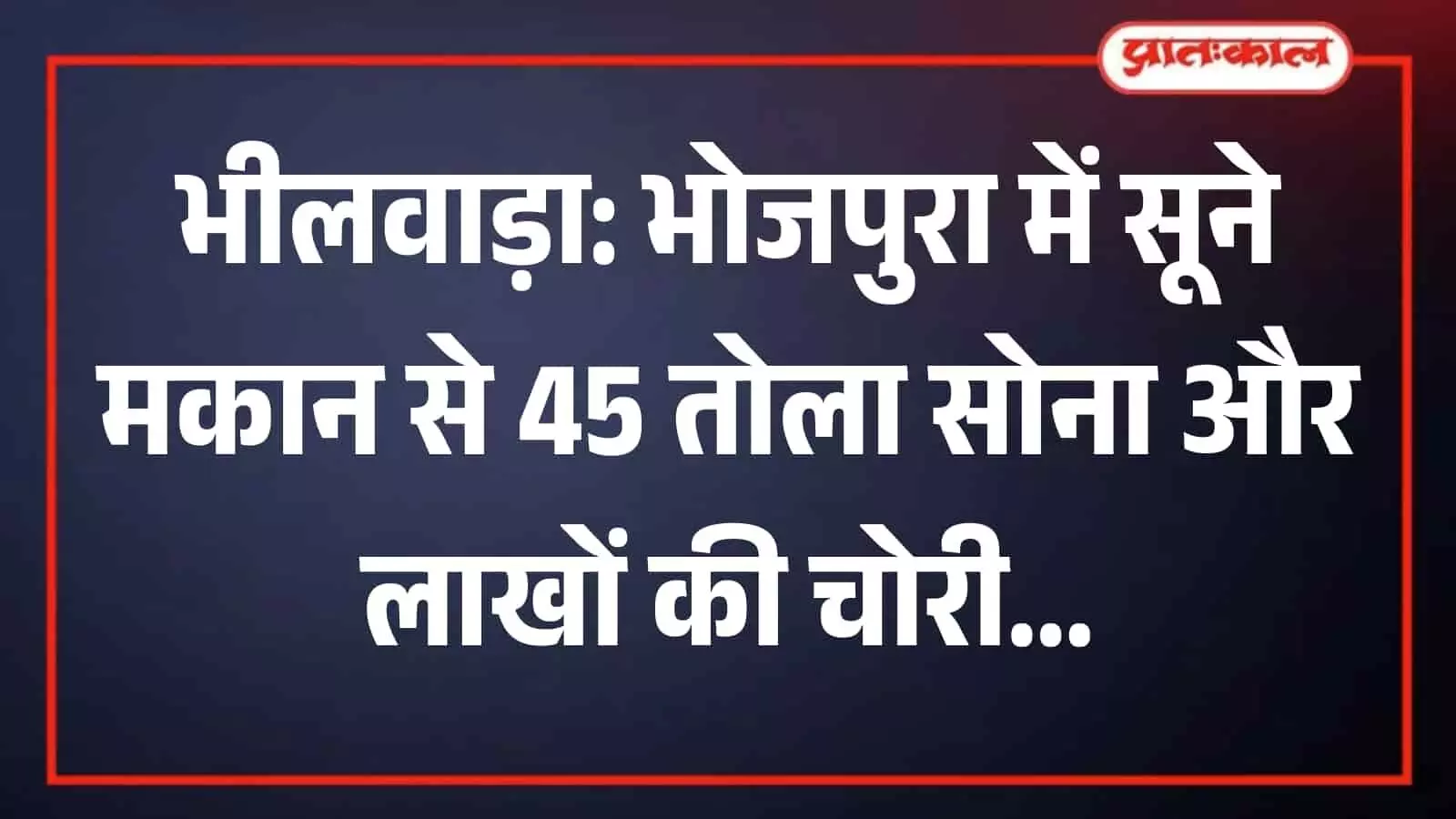 बदनौर थाना पुलिस और अधिकारी भोजपुरा चोरी मामले की जांच के लिए बैठक करते हुए भीलवाड़ा में। बदनौर थाना पुलिस और अधिकारी भोजपुरा चोरी मामले की जांच के लिए बैठक करते हुए भीलवाड़ा में।