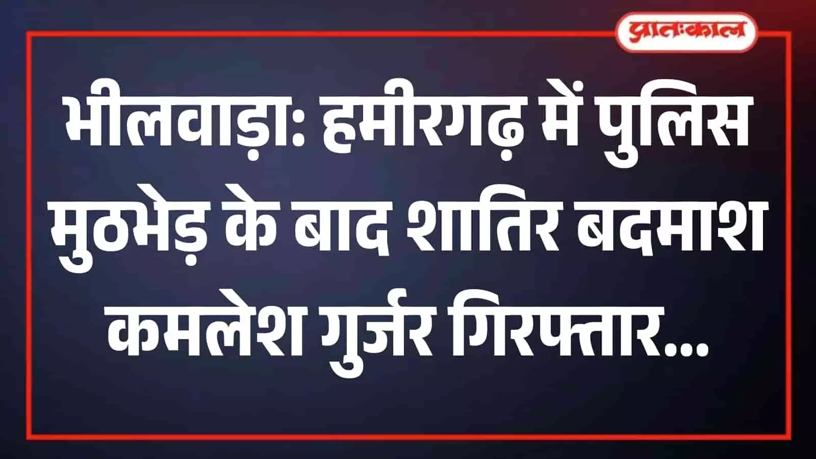 भीलवाड़ा के हमीरगढ़ में रीको औद्योगिक क्षेत्र स्थित बनास नदी की वह पुलिया जहां पुलिस और बदमाश के बीच मुठभेड़ हुई थी। भीलवाड़ा के हमीरगढ़ में रीको औद्योगिक क्षेत्र स्थित बनास नदी की वह पुलिया जहां पुलिस और बदमाश के बीच मुठभेड़ हुई थी।