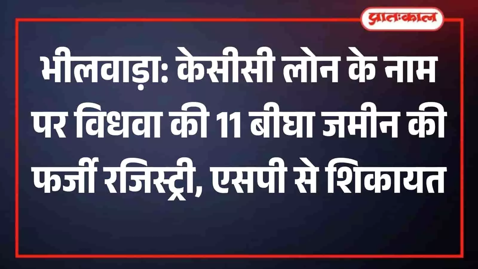 भीलवाड़ा एसपी कार्यालय के बाहर खड़ी जमीन धोखाधड़ी मामले की पीड़िता और उसके परिजन। भीलवाड़ा एसपी कार्यालय के बाहर खड़ी जमीन धोखाधड़ी मामले की पीड़िता और उसके परिजन।