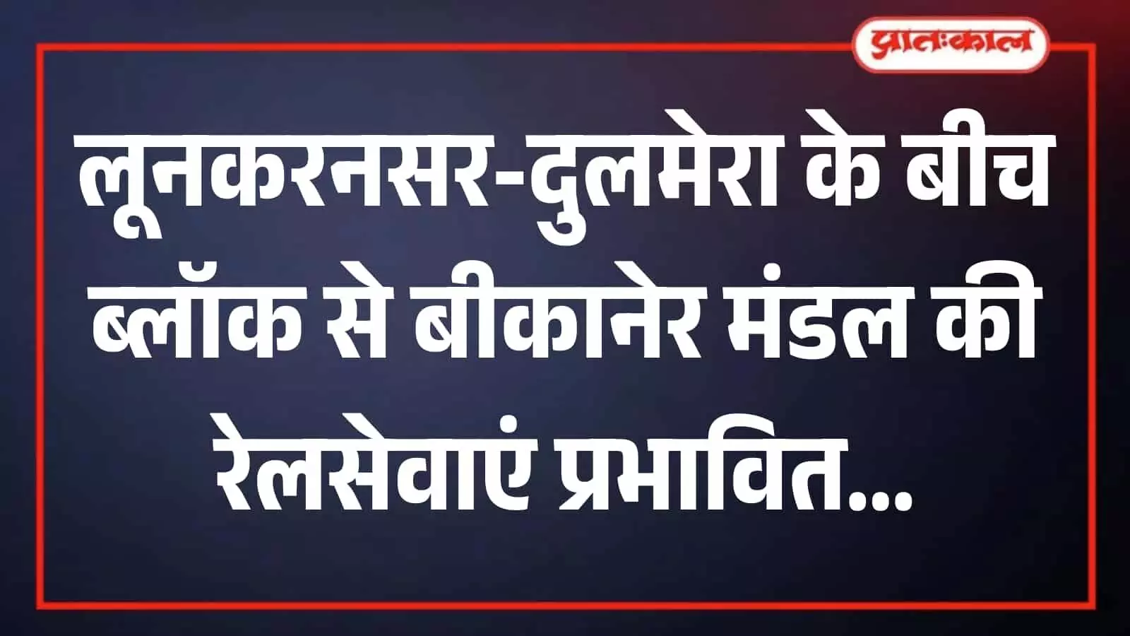 रेलवे ट्रैक पर मरम्मत कार्य करते हुए कर्मचारी और खड़ी हुई भारतीय रेलगाड़ी की फाइल फोटो। रेलवे ट्रैक पर मरम्मत कार्य करते हुए कर्मचारी और खड़ी हुई भारतीय रेलगाड़ी की फाइल फोटो।