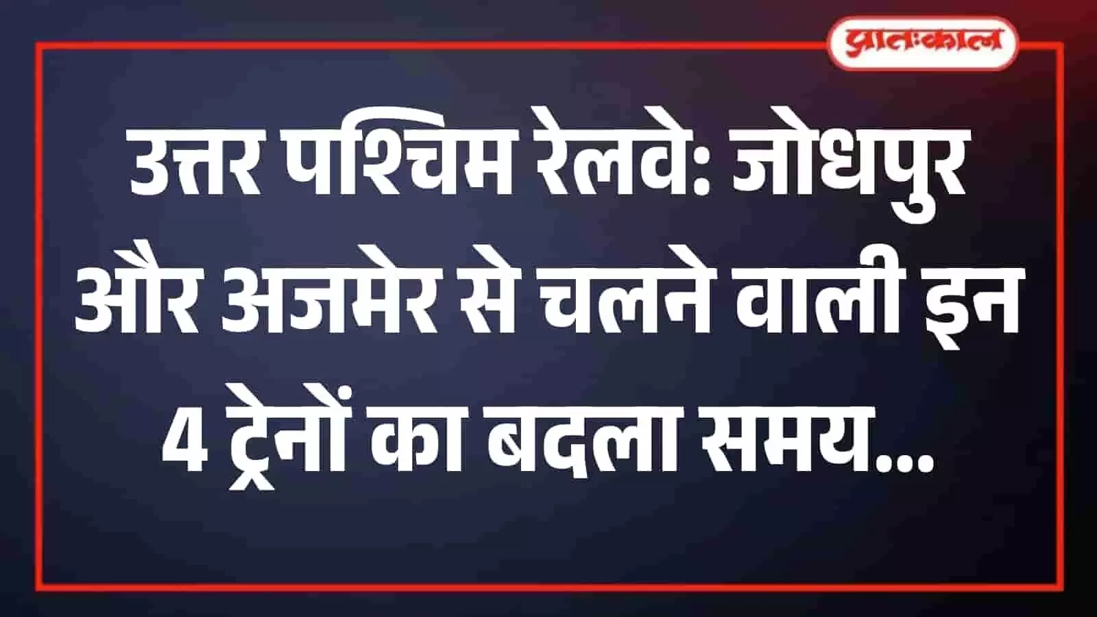 भारतीय रेलवे स्टेशन के प्लेटफॉर्म पर खड़ी यात्री ट्रेन जिसका समय बदला गया है। भारतीय रेलवे स्टेशन के प्लेटफॉर्म पर खड़ी यात्री ट्रेन जिसका समय बदला गया है।