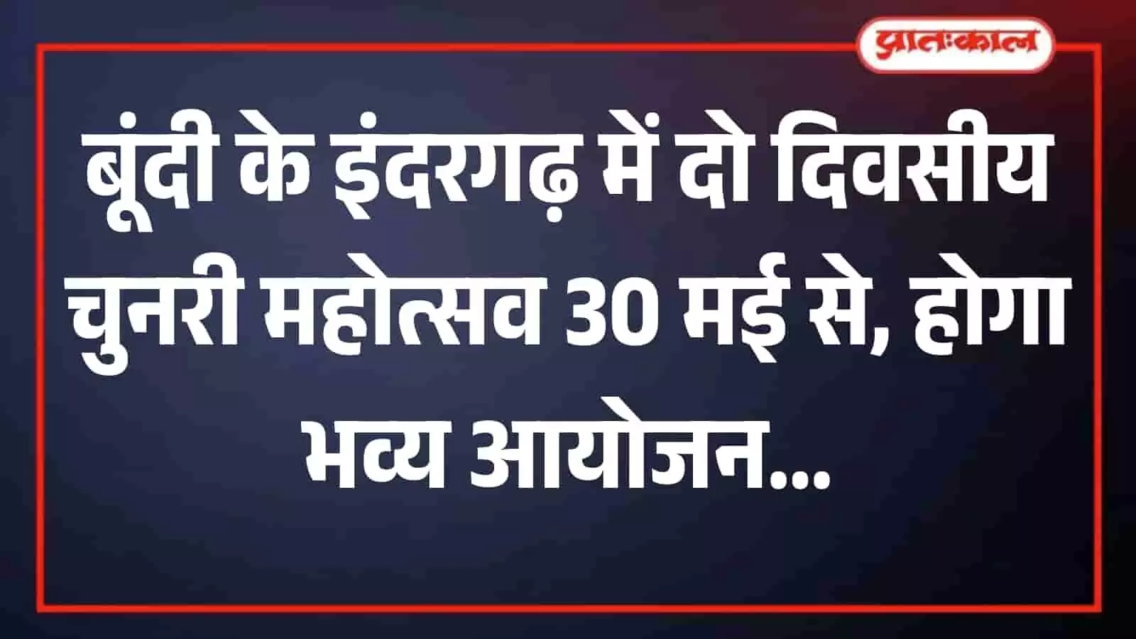 पहाड़ी पर स्थित मां इंदरगढ़ बिजासन माता मंदिर का मुख्य भवन जहां चुनरी महोत्सव आयोजित होगा। पहाड़ी पर स्थित मां इंदरगढ़ बिजासन माता मंदिर का मुख्य भवन जहां चुनरी महोत्सव आयोजित होगा।