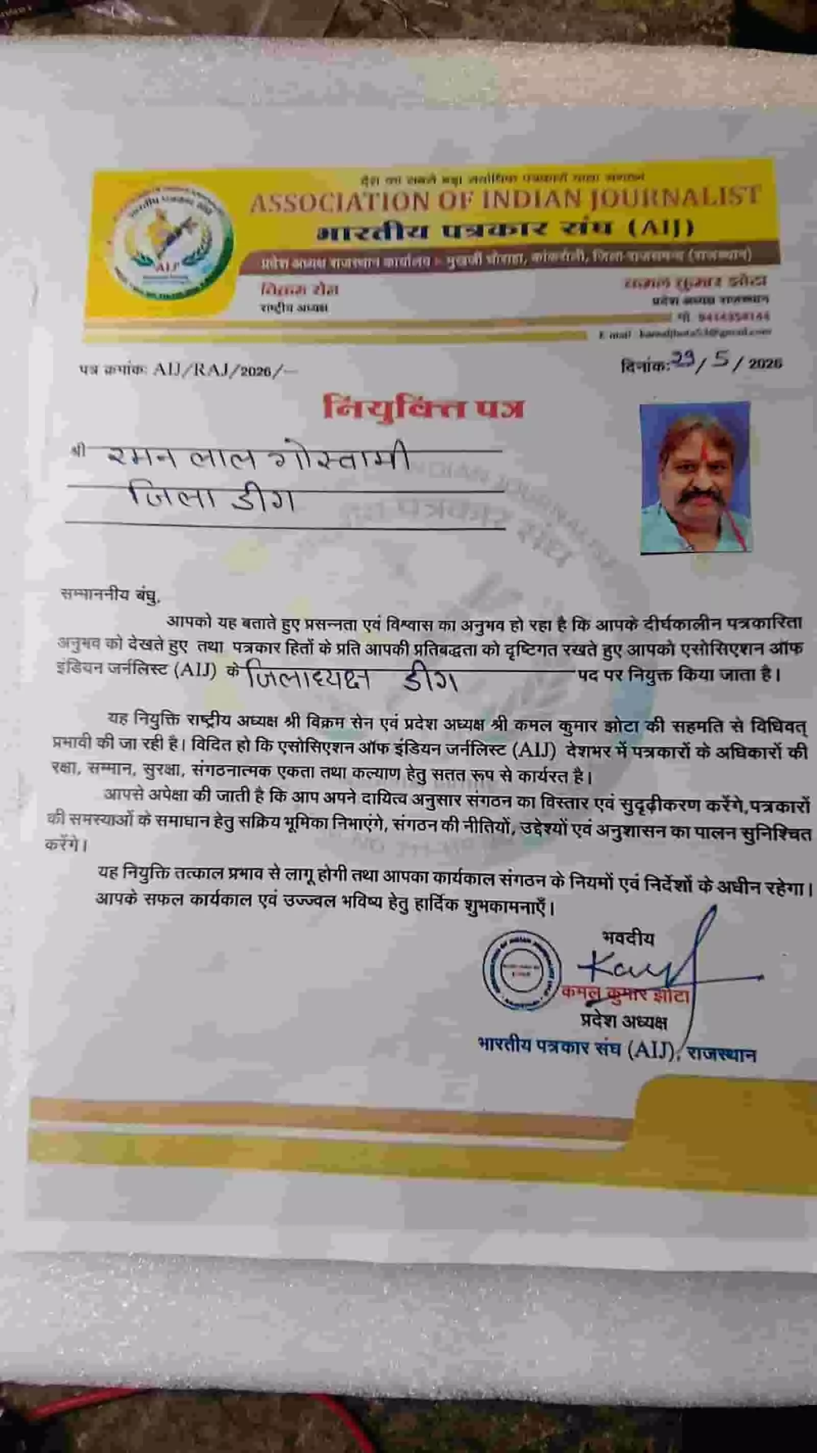 भारतीय पत्रकार संघ का नियुक्ति पत्र जिसमें रमन लाल गोस्वामी डीग जिला अध्यक्ष बने। भारतीय पत्रकार संघ का नियुक्ति पत्र जिसमें रमन लाल गोस्वामी डीग जिला अध्यक्ष बने।