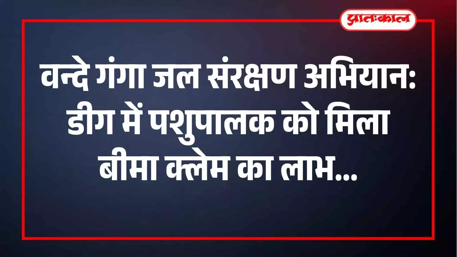 पशुपालन विभाग के अधिकारी डीग में लाभार्थी को पशु बीमा क्लेम का चेक देते हुए। पशुपालन विभाग के अधिकारी डीग में लाभार्थी को पशु बीमा क्लेम का चेक देते हुए।