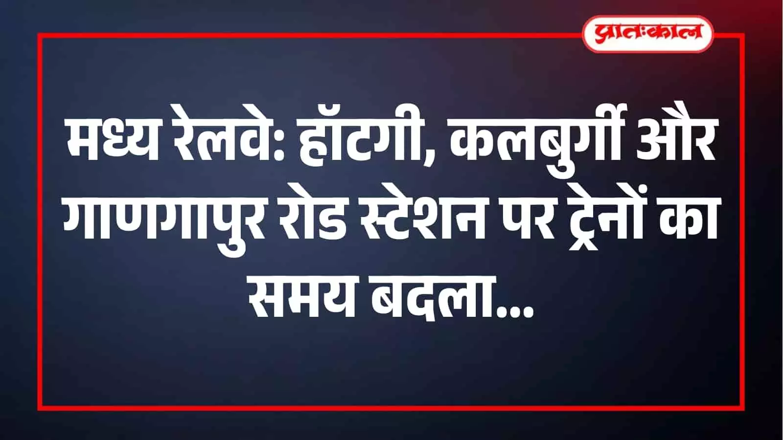 कलबुर्गी और अन्य स्टेशनों पर रेलवे द्वारा ट्रेनों के समय में किया गया बदलाव।