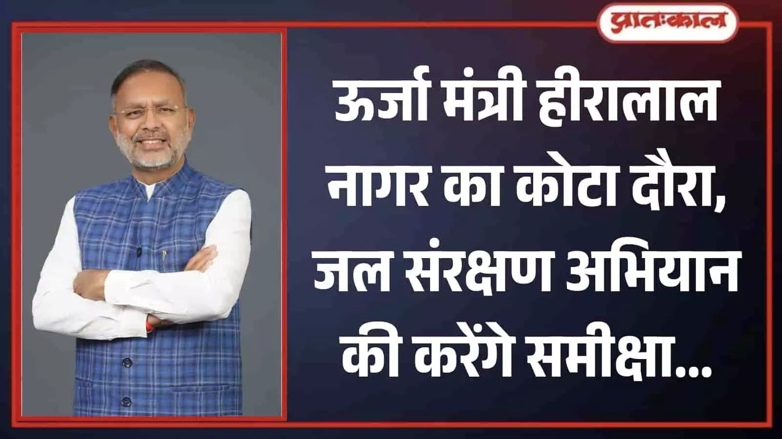 नीली सदरी पहने मुस्कुराते हुए राजस्थान के ऊर्जा मंत्री हीरालाल नागर का स्टूडियो प्रोफाइल चित्र। नीली सदरी पहने मुस्कुराते हुए राजस्थान के ऊर्जा मंत्री हीरालाल नागर का स्टूडियो प्रोफाइल चित्र।