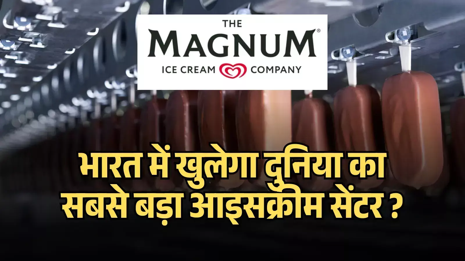 फैक्ट्री की उत्पादन लाइन पर लटकी हुई चॉकलेट कोटेड आइसक्रीम बार और ऊपर कंपनी का लोगो।