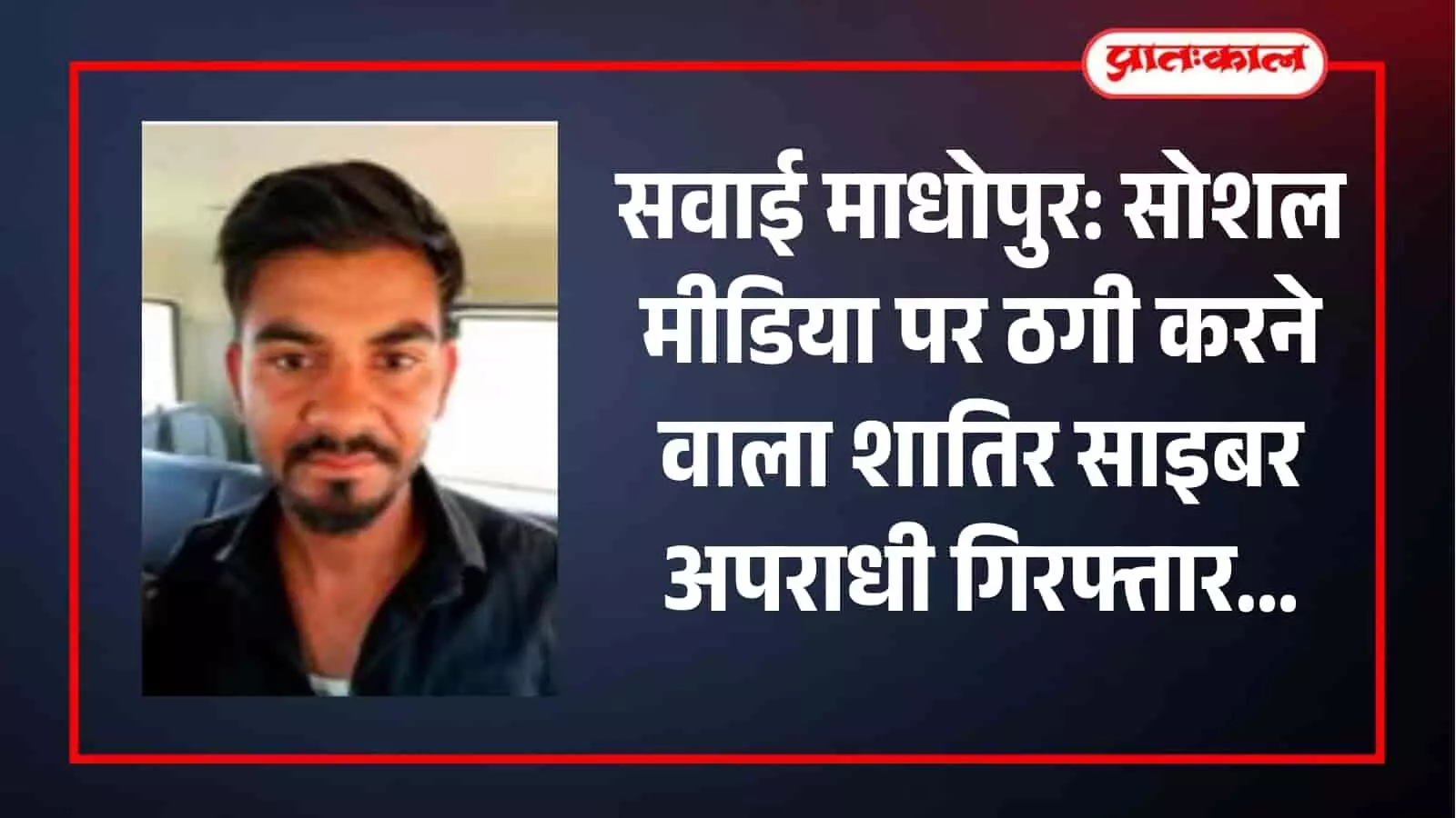 सवाई माधोपुर पुलिस द्वारा गिरफ्तार साइबर ठगी का मुख्य आरोपी गणेश उर्फ दिलखुश सैनी। सवाई माधोपुर पुलिस द्वारा गिरफ्तार साइबर ठगी का मुख्य आरोपी गणेश उर्फ दिलखुश सैनी।