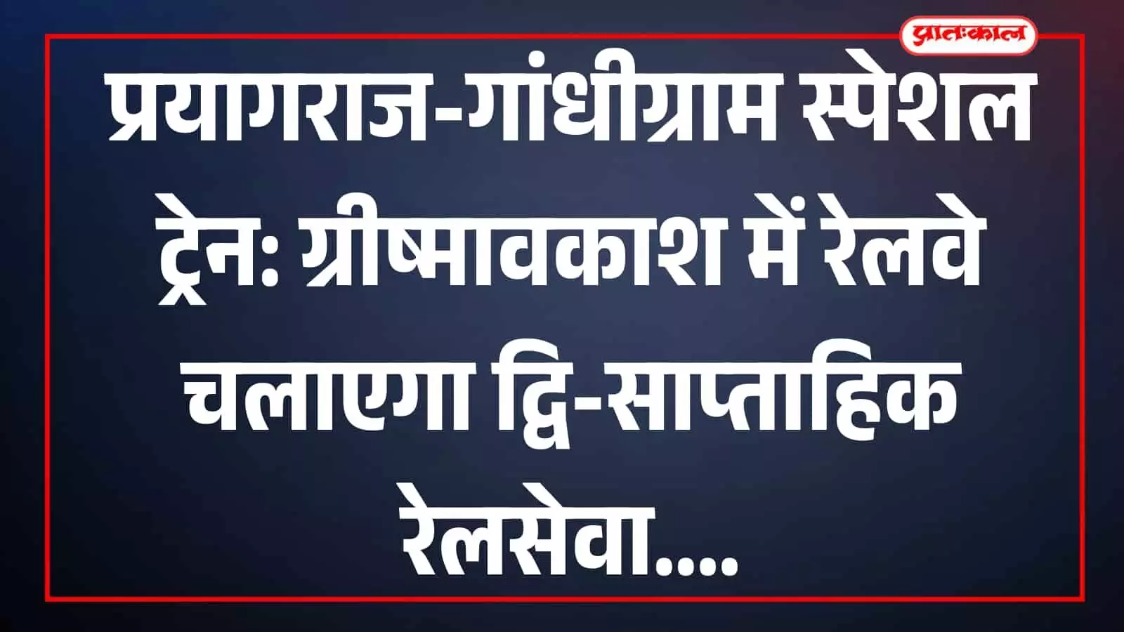 भारतीय रेल की पैसेंजर ट्रेन पटरी पर चलती हुई जयपुर रेलवे स्टेशन के पास ग्रीष्मकालीन स्पेशल रेलसेवा के संदर्भ में दिख रही है। भारतीय रेल की पैसेंजर ट्रेन पटरी पर चलती हुई जयपुर रेलवे स्टेशन के पास ग्रीष्मकालीन स्पेशल रेलसेवा के संदर्भ में दिख रही है।