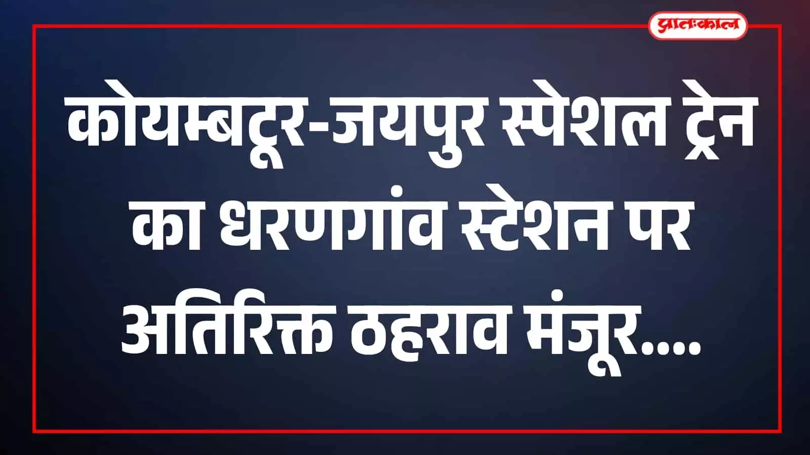 रेलवे ट्रैक पर चलती हुई भारतीय रेलवे की पैसेंजर ट्रेन धरणगांव स्टेशन के पास सफर तय करते हुए।