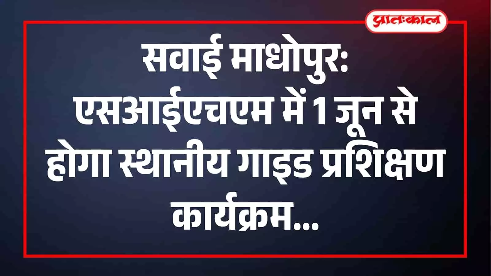 सवाई माधोपुर के एसआईएचएम में पर्यटन को बढ़ावा देने हेतु गाइड प्रशिक्षण कार्यक्रम का आयोजन। सवाई माधोपुर के एसआईएचएम में पर्यटन को बढ़ावा देने हेतु गाइड प्रशिक्षण कार्यक्रम का आयोजन।
