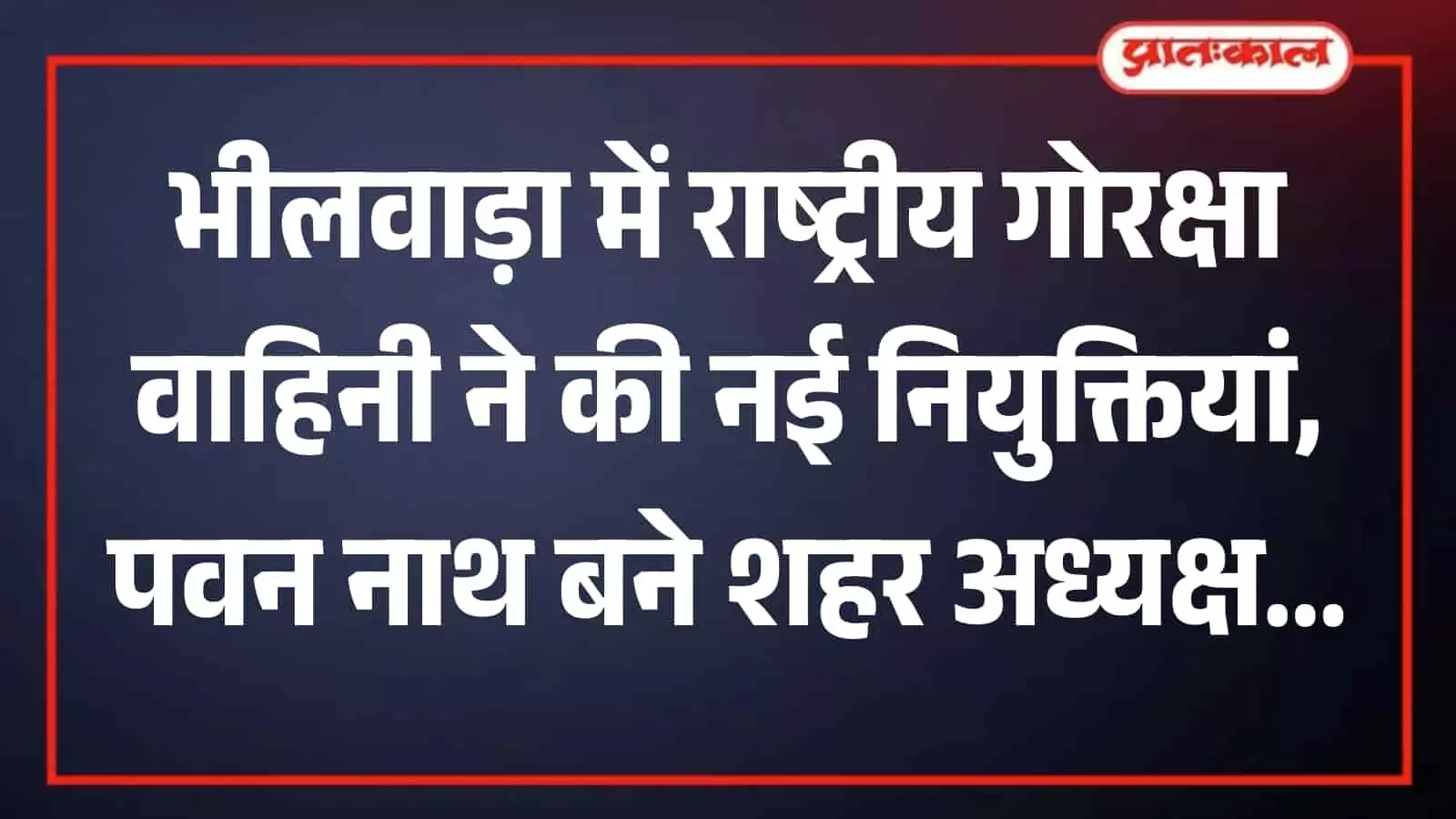 भीलवाड़ा में राष्ट्रीय गोरक्षा वाहिनी गौसेवा संघ की बैठक में उपस्थित नवनियुक्त पदाधिकारी और संगठन के सदस्य। भीलवाड़ा में राष्ट्रीय गोरक्षा वाहिनी गौसेवा संघ की बैठक में उपस्थित नवनियुक्त पदाधिकारी और संगठन के सदस्य।