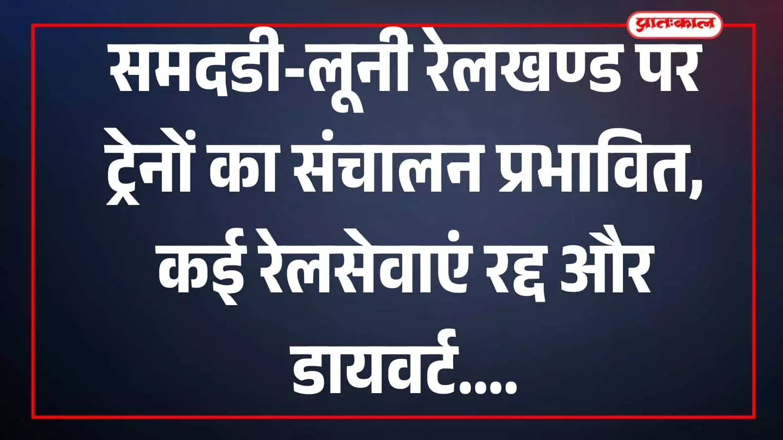 समदडी लूनी रेलखण्ड पर दुदिया दुदाड़ा स्टेशनों के बीच आरयूबी निर्माण कार्य के कारण खाली पड़ी रेल पटरियां।