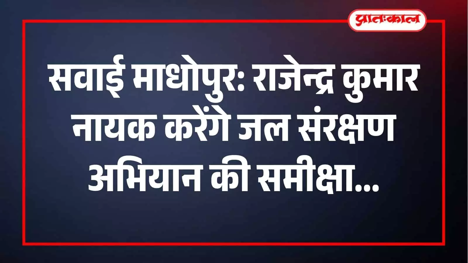 सवाई माधोपुर में जल संरक्षण अभियान की समीक्षा करते राजेन्द्र कुमार नायक और प्रशासनिक अधिकारी। सवाई माधोपुर में जल संरक्षण अभियान की समीक्षा करते राजेन्द्र कुमार नायक और प्रशासनिक अधिकारी।