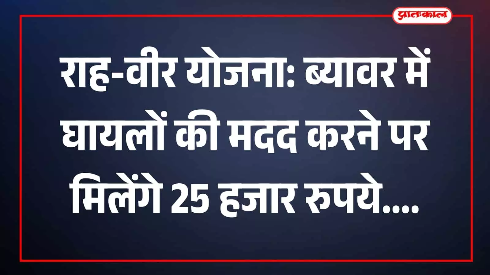 ब्यावर में प्रशासनिक बैठक के दौरान अधिकारी सड़क दुर्घटना पीड़ितों के लिए राह-वीर योजना की समीक्षा करते हुए। ब्यावर में प्रशासनिक बैठक के दौरान अधिकारी सड़क दुर्घटना पीड़ितों के लिए राह-वीर योजना की समीक्षा करते हुए।