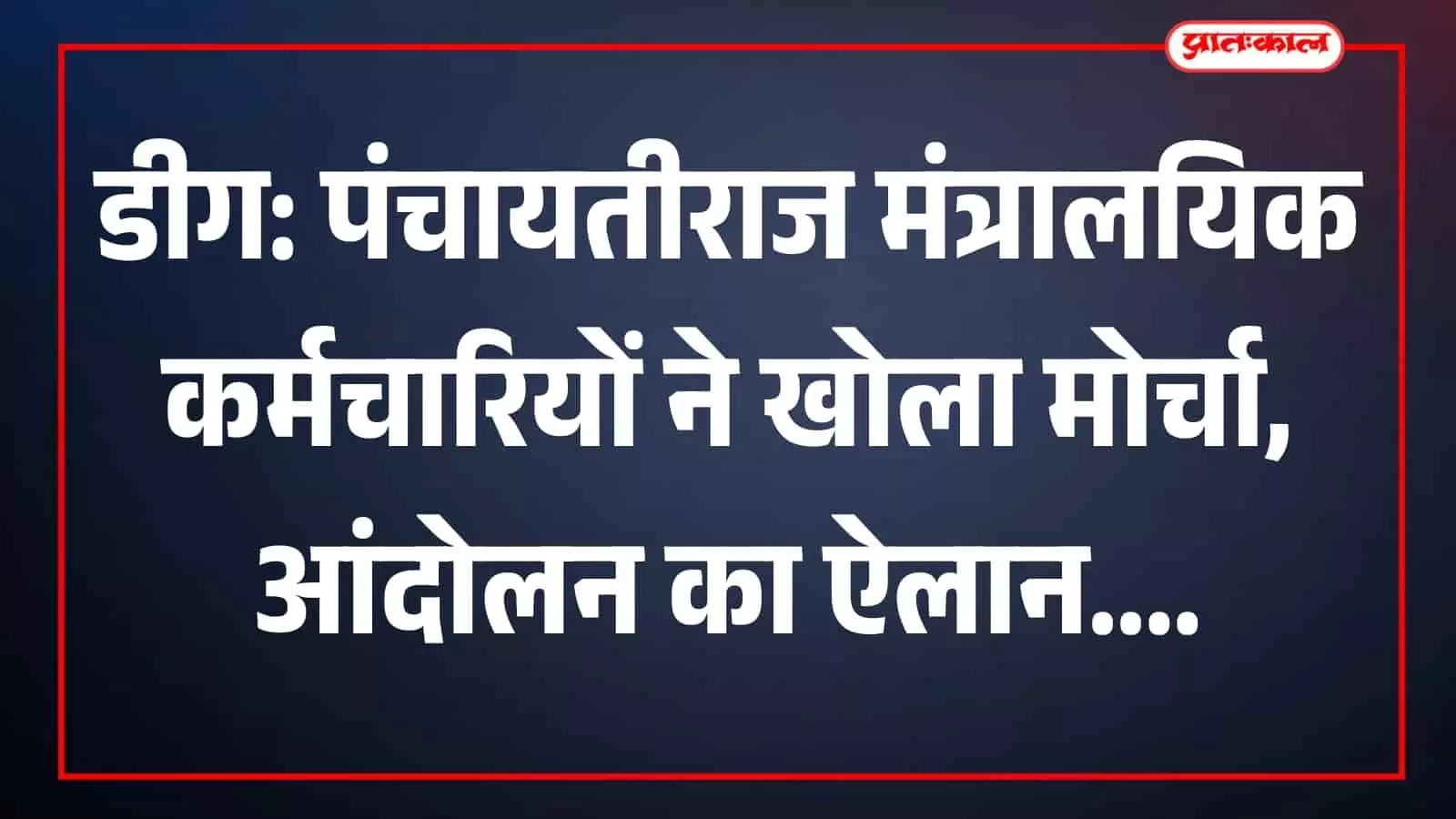 कार्यालय में बैठक करते पंचायतीराज मंत्रालयिक कर्मचारी संगठन के सदस्य डीग में आंदोलन की रणनीति बनाते हुए। कार्यालय में बैठक करते पंचायतीराज मंत्रालयिक कर्मचारी संगठन के सदस्य डीग में आंदोलन की रणनीति बनाते हुए।
